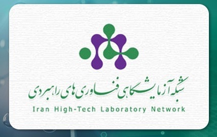 اعلام خدمات و برنامه‌های جدید شبکه آزمایشگاهی فناوری‌های راهبردی ایران 