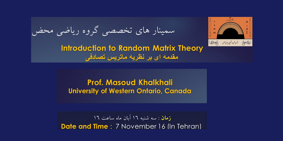 برگزاری سمینار تخصصی «مقدمه ای بر نظریه ماتریس تصادفی»  